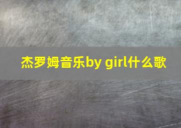 杰罗姆音乐by girl什么歌